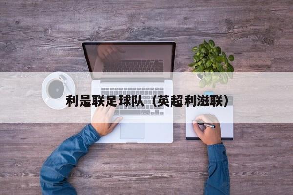 利是联足球队（英超利滋联）