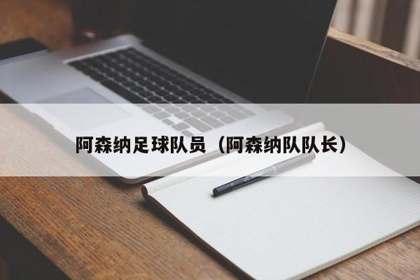 阿森纳足球队员（阿森纳队队长）