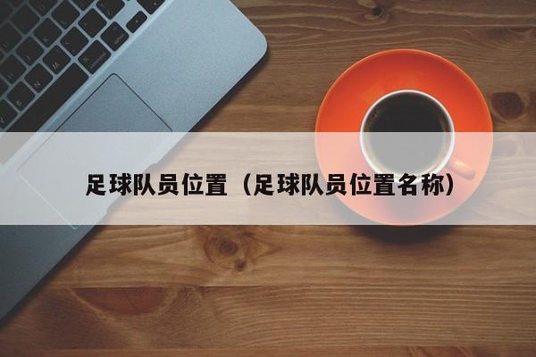 足球队员位置（足球队员位置名称）