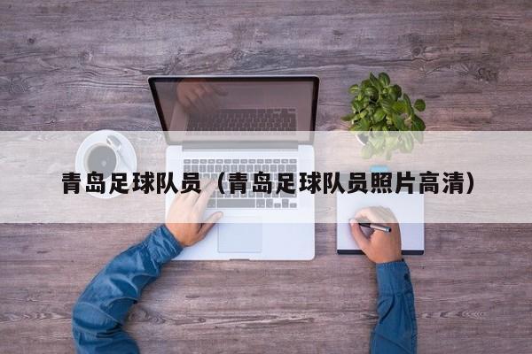 青岛足球队员（青岛足球队员照片高清）
