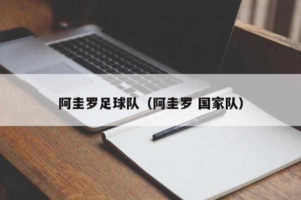 阿圭罗足球队（阿圭罗 国家队）