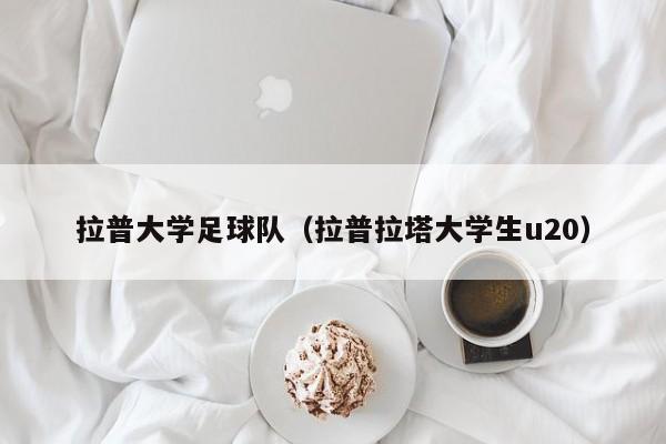 拉普大学足球队（拉普拉塔大学生u20）