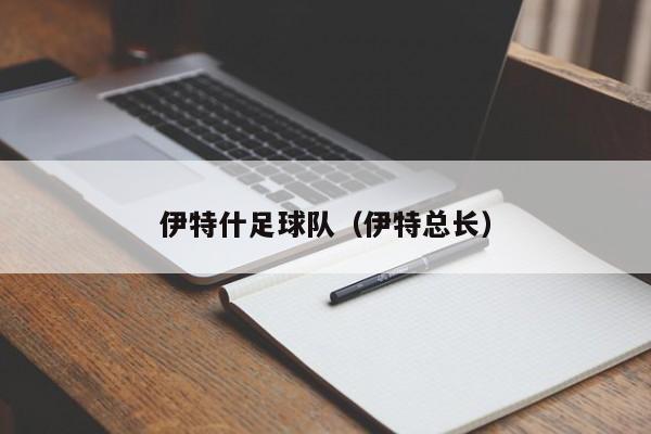 伊特什足球队（伊特总长）
