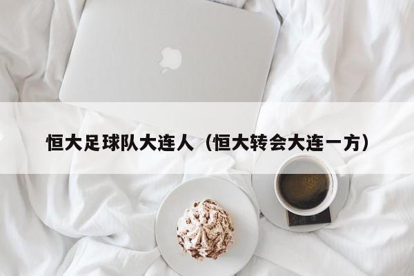恒大足球队大连人（恒大转会大连一方）