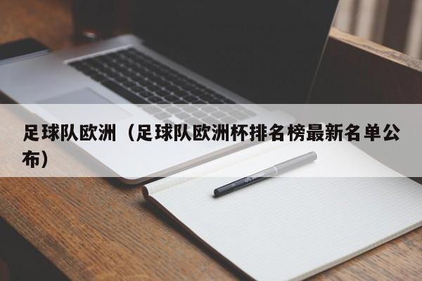 足球队欧洲（足球队欧洲杯排名榜最新名单公布）