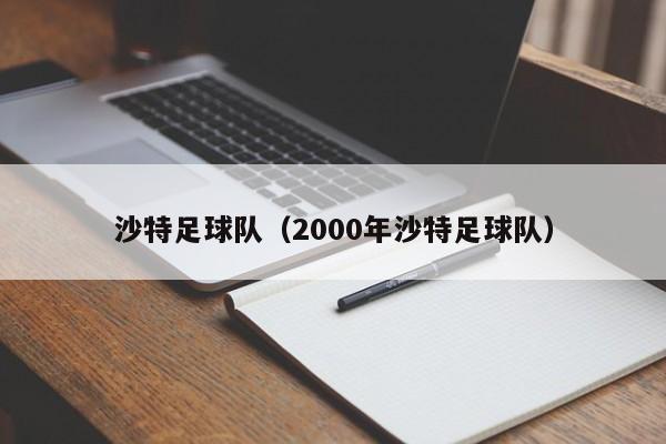 沙特足球队（2000年沙特足球队）