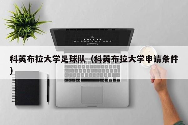 科英布拉大学足球队（科英布拉大学申请条件）