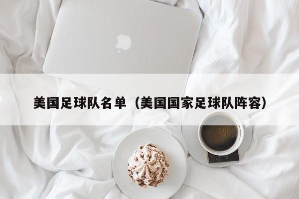 美国足球队名单（美国国家足球队阵容）
