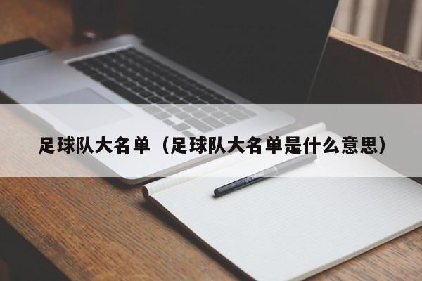 足球队大名单（足球队大名单是什么意思）
