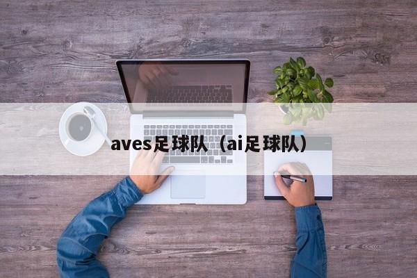 aves足球队（ai足球队）