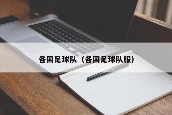 各国足球队（各国足球队服）