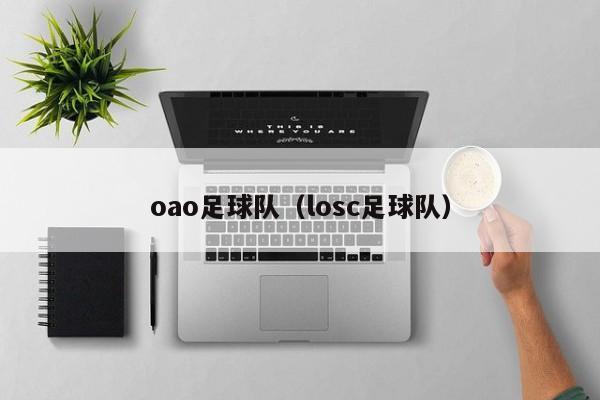 oao足球队（losc足球队）
