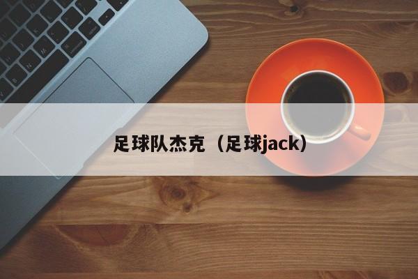 足球队杰克（足球jack）