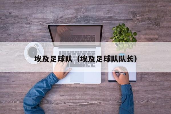 埃及足球队（埃及足球队队长）
