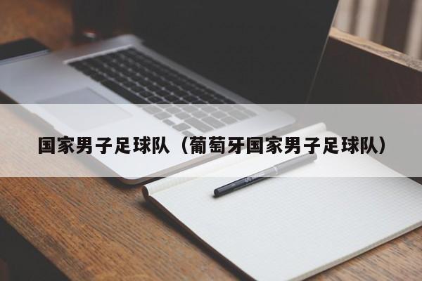 国家男子足球队（葡萄牙国家男子足球队）