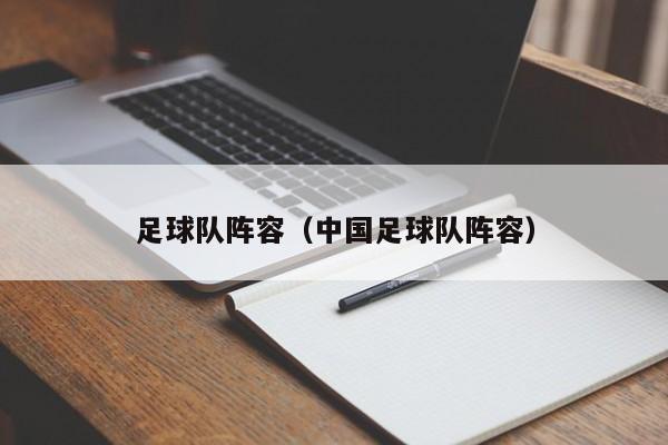 足球队阵容（中国足球队阵容）