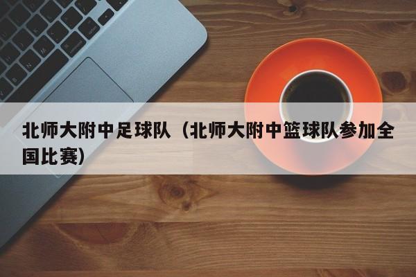 北师大附中足球队（北师大附中篮球队参加全国比赛）