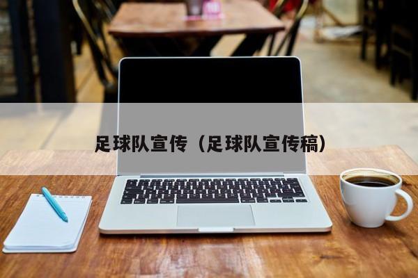足球队宣传（足球队宣传稿）