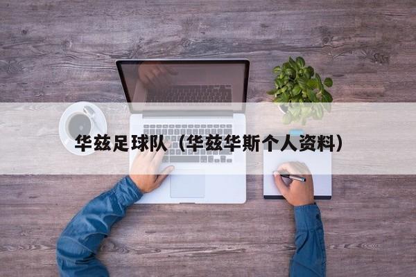 华兹足球队（华兹华斯个人资料）