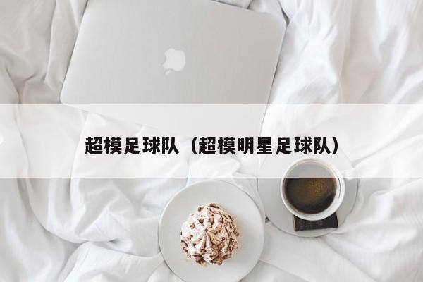 超模足球队（超模明星足球队）