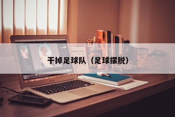 干掉足球队（足球摆脱）