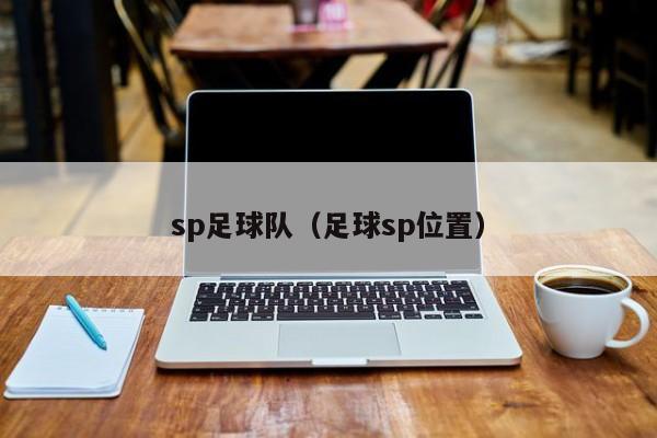 sp足球队（足球sp位置）