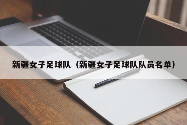 新疆女子足球队（新疆女子足球队队员名单）