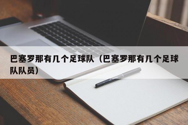 巴塞罗那有几个足球队（巴塞罗那有几个足球队队员）