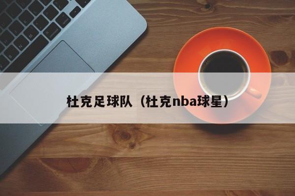 杜克足球队（杜克nba球星）