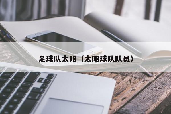 足球队太阳（太阳球队队员）