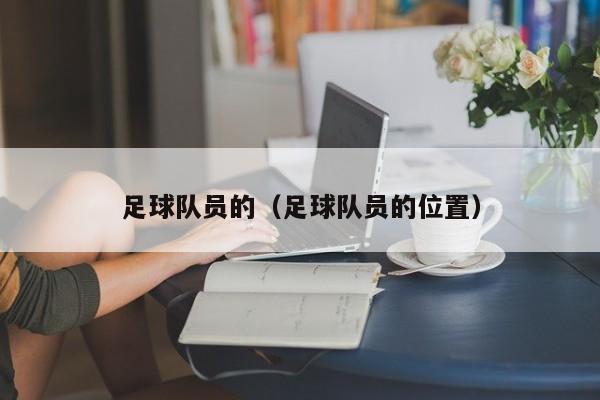 足球队员的（足球队员的位置）
