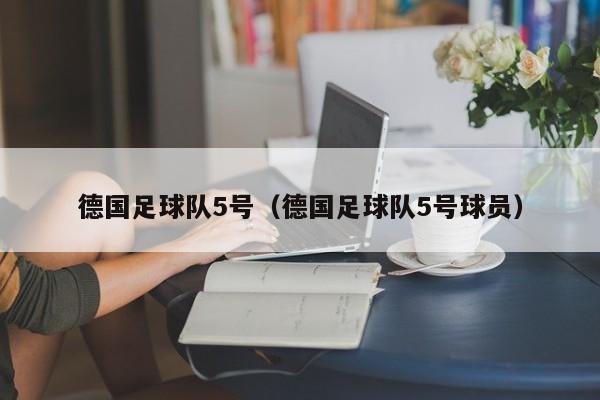 德国足球队5号（德国足球队5号球员）