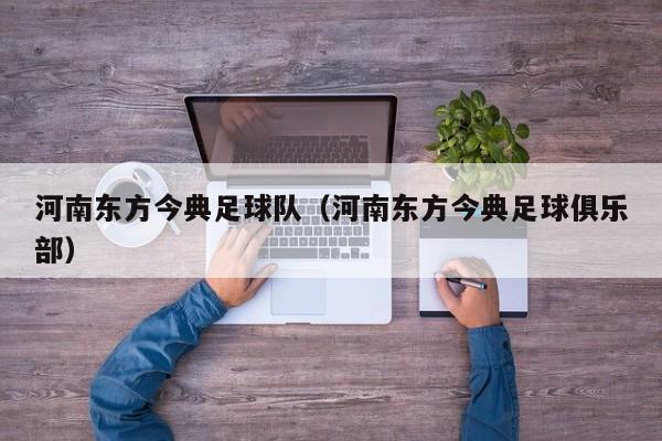 河南东方今典足球队（河南东方今典足球俱乐部）