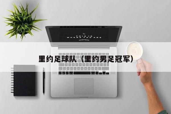 里约足球队（里约男足冠军）