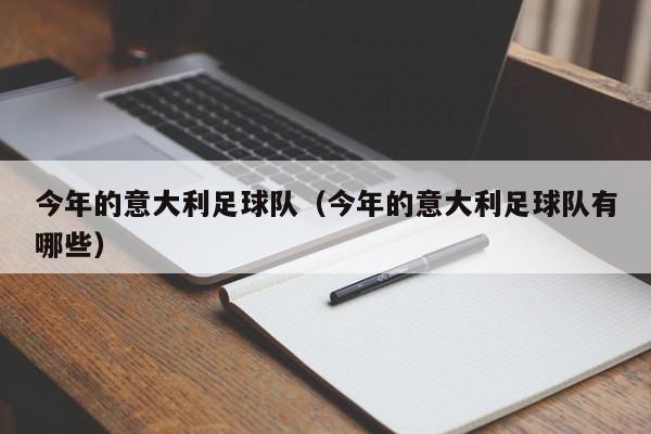 今年的意大利足球队（今年的意大利足球队有哪些）