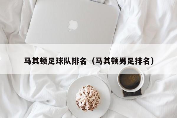 马其顿足球队排名（马其顿男足排名）