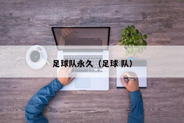 足球队永久（足球 队）