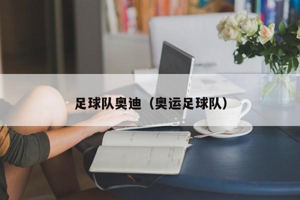 足球队奥迪（奥运足球队）