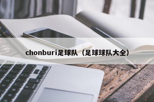 chonburi足球队（足球球队大全）