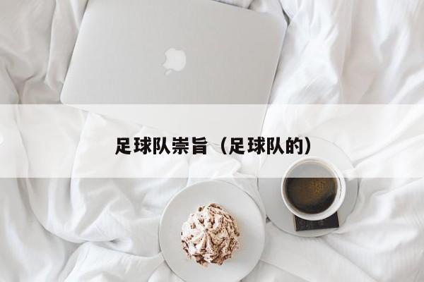足球队崇旨（足球队的）