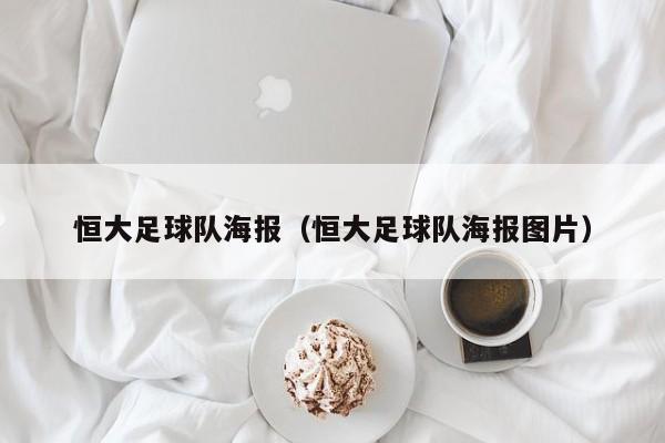 恒大足球队海报（恒大足球队海报图片）