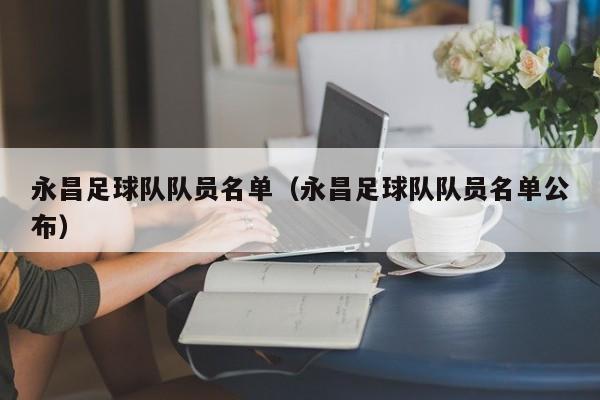 永昌足球队队员名单（永昌足球队队员名单公布）