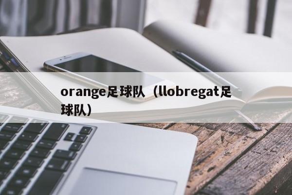 orange足球队（llobregat足球队）