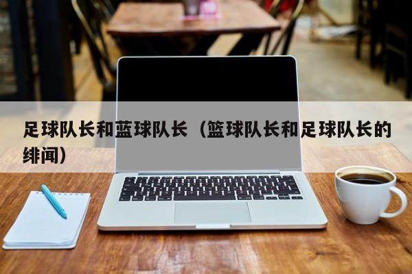 足球队长和蓝球队长（篮球队长和足球队长的绯闻）