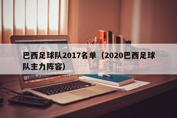 巴西足球队2017名单（2020巴西足球队主力阵容）