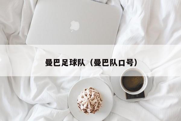 曼巴足球队（曼巴队口号）