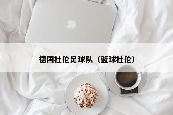 德国杜伦足球队（篮球杜伦）
