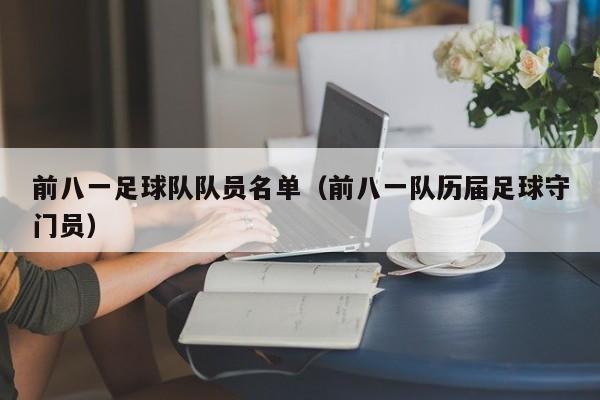 前八一足球队队员名单（前八一队历届足球守门员）
