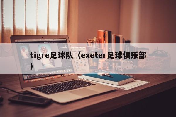 tigre足球队（exeter足球俱乐部）