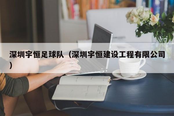 深圳宇恒足球队（深圳宇恒建设工程有限公司）